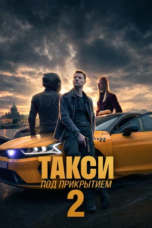 Такси под прикрытием (2026) - смотреть онлайн
